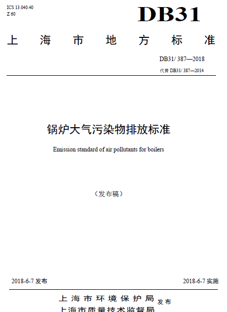 上海市：《锅炉大气污染物排放标准》一