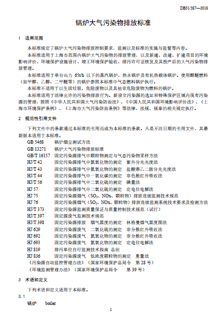 上海市：《锅炉大气污染物排放标准》