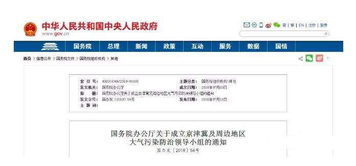 京津冀及周边地区大气污染防治领导小组成立