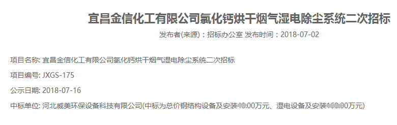 宜昌金信化工有限公司氯化钙烘干烟气湿电除尘系统二次招标