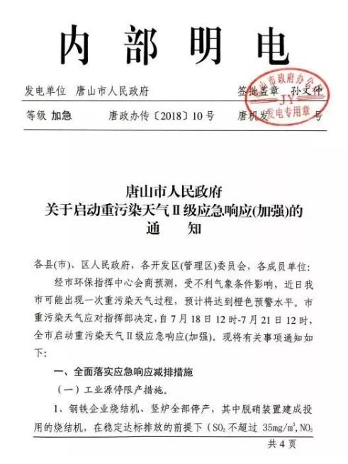 唐山启动重污染天气应急响应 钢铁烧结机竖炉、水泥企业全部停产