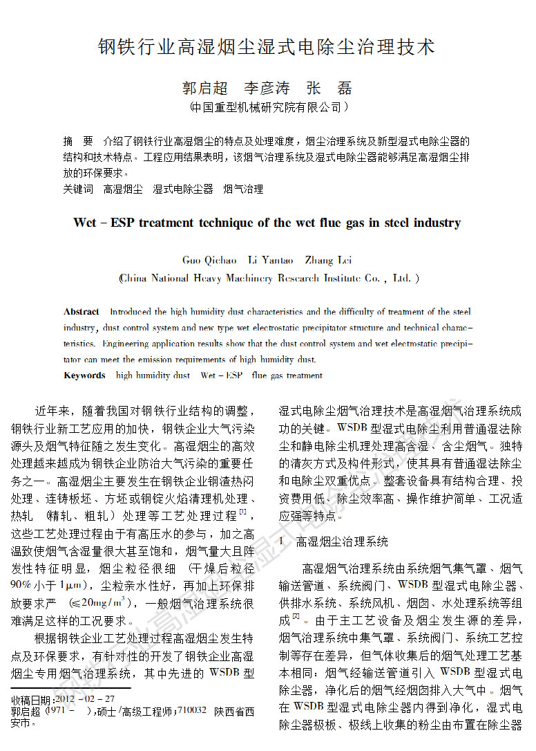 钢铁行业高湿烟尘湿式电除尘治理技术