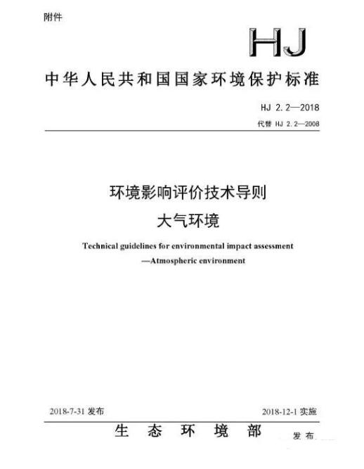 环境影响评价技术导则大气环境(HJ2.2－2018)