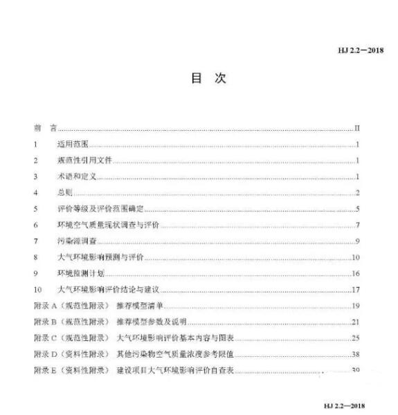 环境影响评价技术导则大气环境(HJ2.2－2018)》