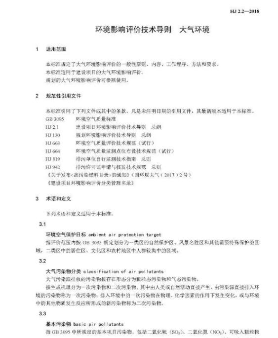 环境影响评价技术导则大气环境(HJ2.2-2018)