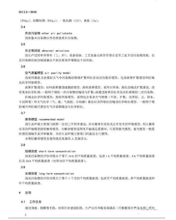 环境影响评价技术导则大气环境(HJ2.2-2018)