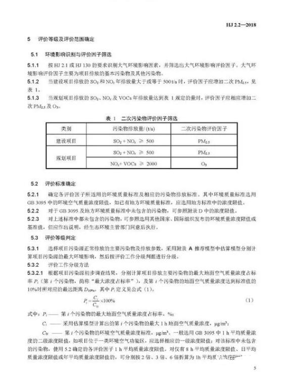 环境影响评价技术导则大气环境(HJ2.2－2018)》