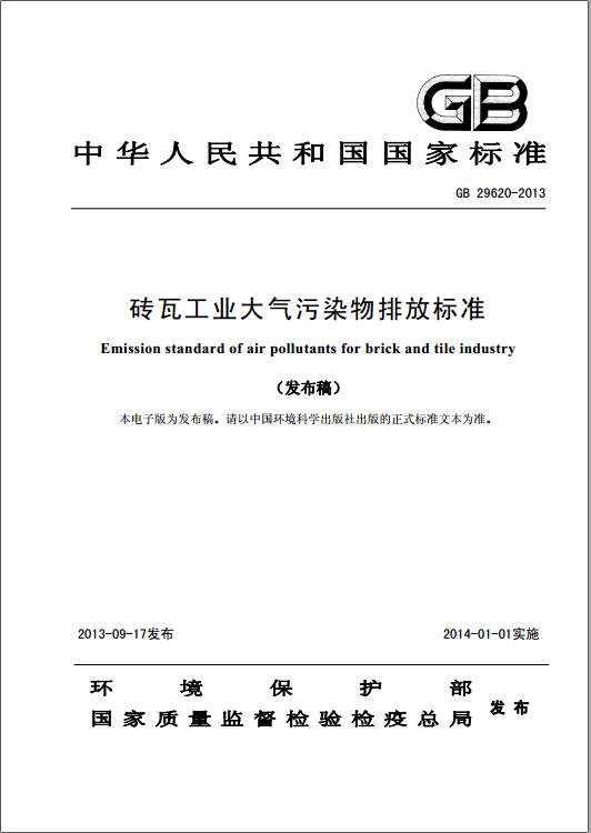 砖瓦工业大气污染物排放标准(GB 29620-2013)