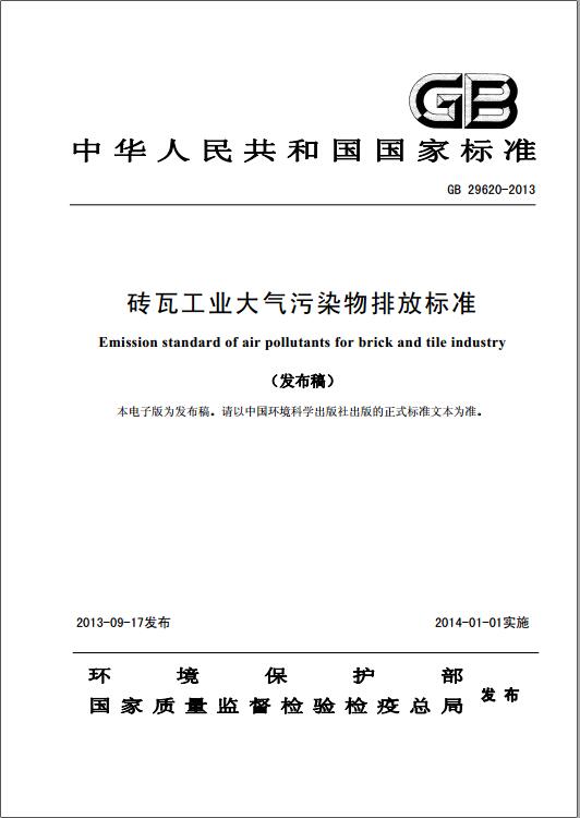 砖瓦工业大气污染物排放标准（GB 29620-2013）