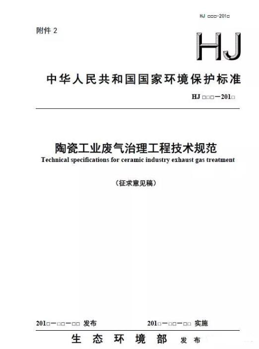 陶瓷工业废气治理工程技术规范(征求意见稿