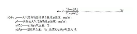 大气污染物基准氧含量排放浓度折算方法