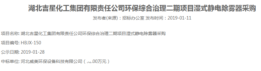 河北威美中标湖北吉星环保综合治理二期项目湿式静电除雾器采购