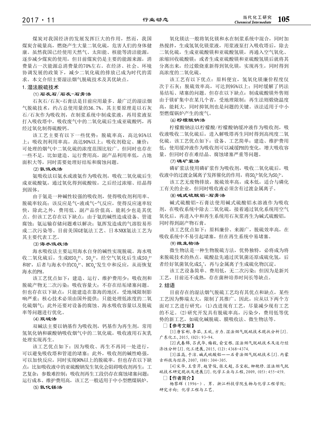 湿法烟气脱硫技术现状2