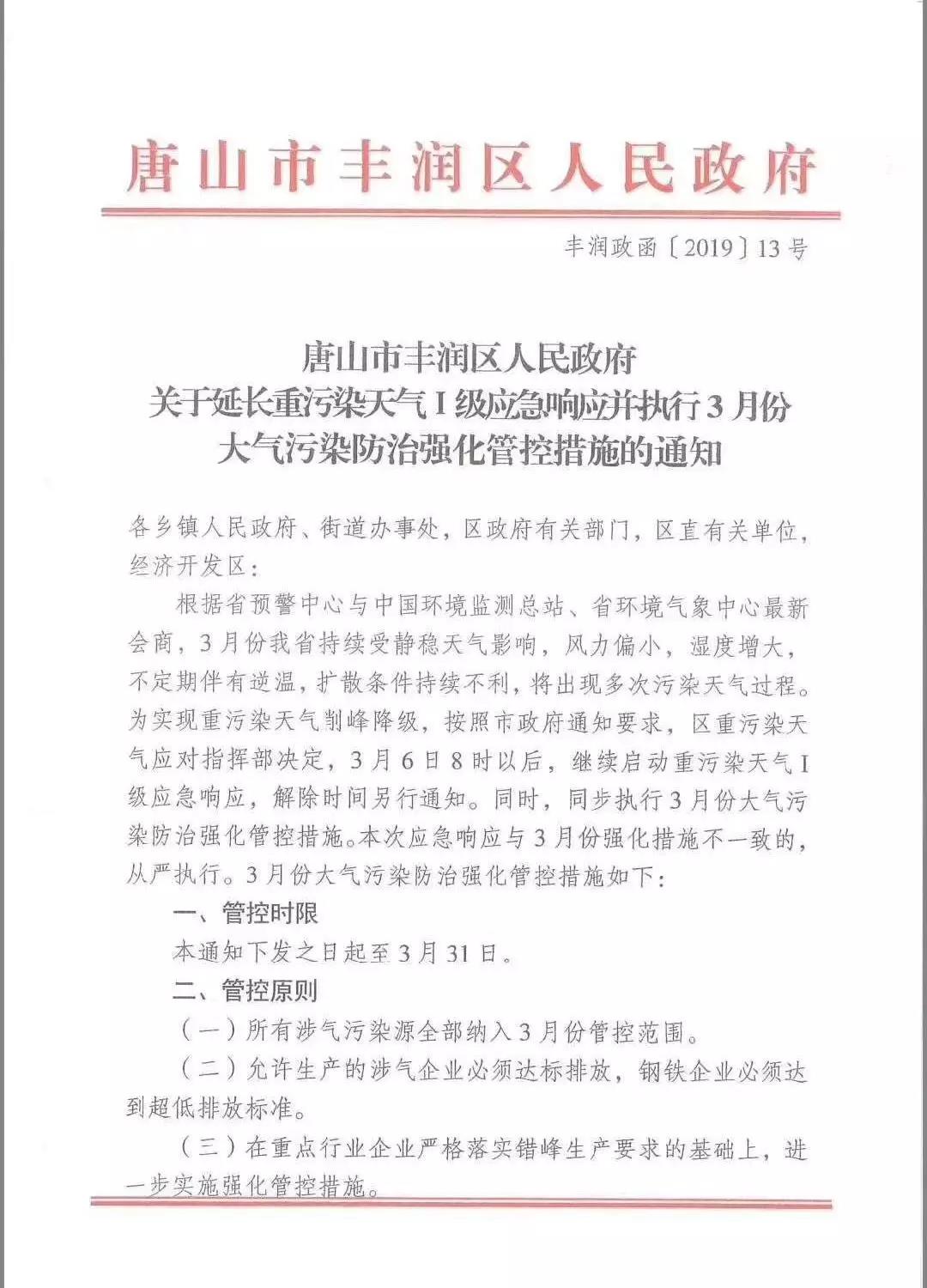 唐山：关于延长重污染天气Ⅰ级应急响应的通知