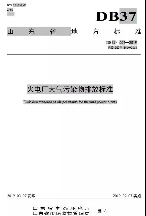 火电厂大气污染物排放标准(DB37/ 664—2019