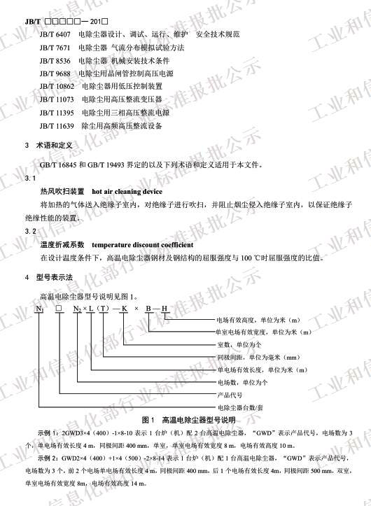 高温电除尘器 JB/T 13732-2019