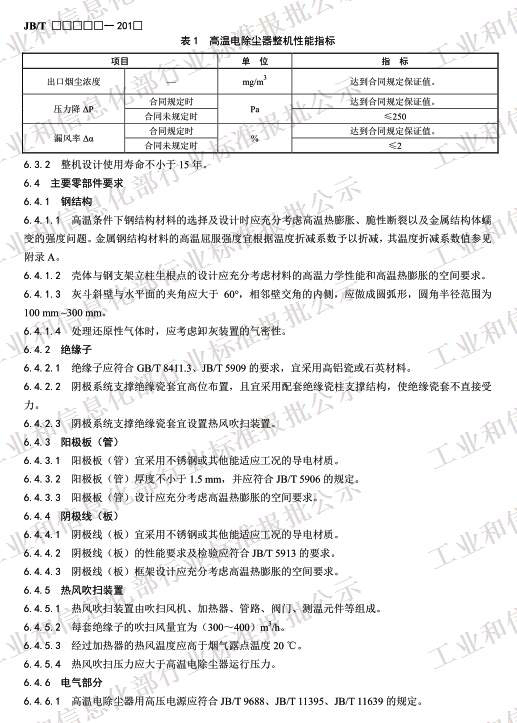 高温电除尘器 JB/T 13732-2019