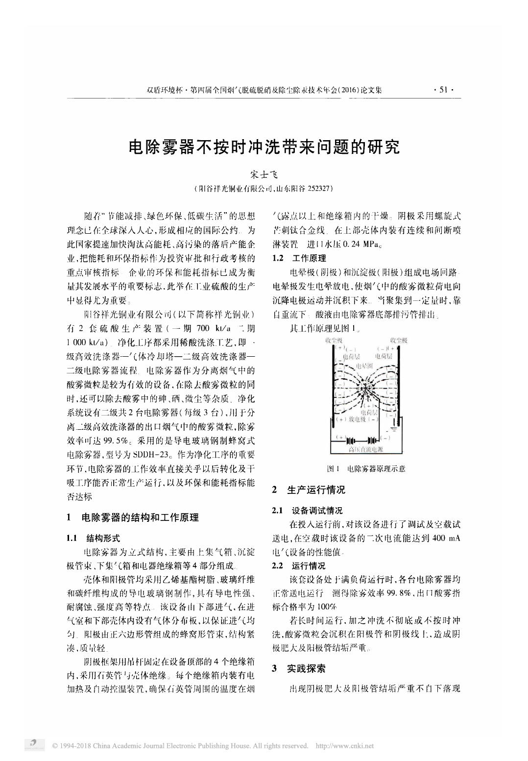 电除雾器不按时冲洗带来问题的研究