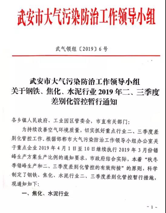 武安市关于钢铁、焦化、水泥行业2019年二、三季度差别化管控暂行通知