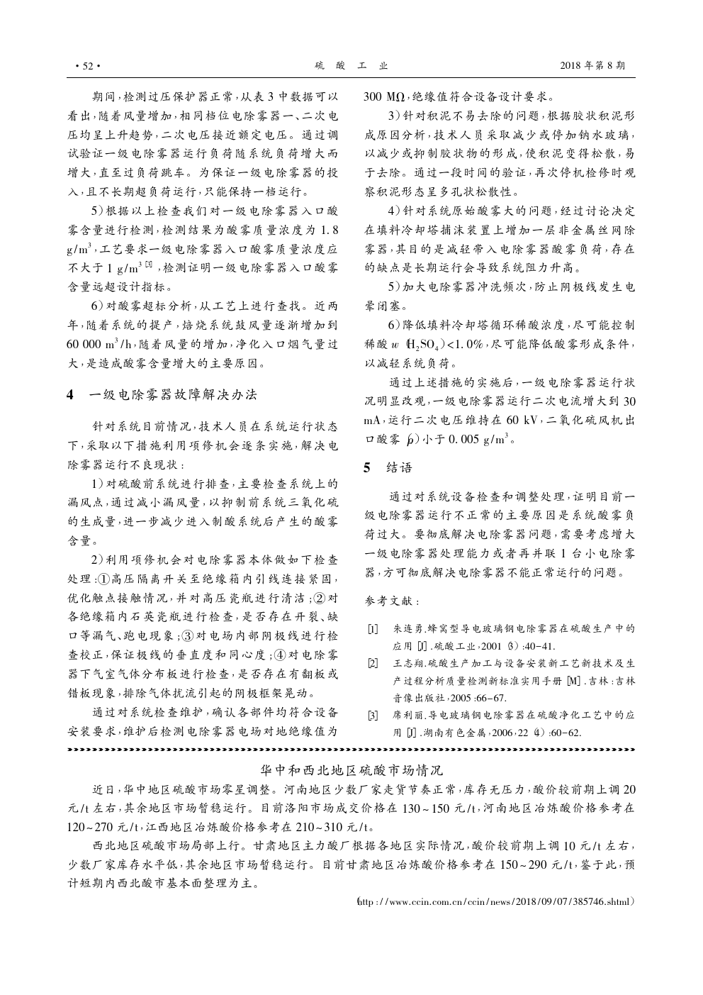 导电玻璃钢电除雾器的故障与维修