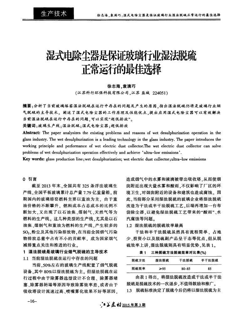 湿式电除尘器是保证玻璃行业湿法脱硫正常运行的*佳选择