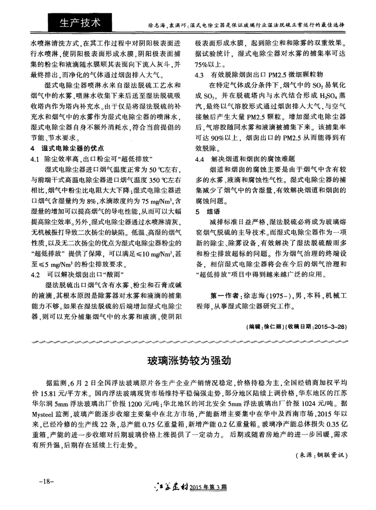 湿式电除尘器是保证玻璃行业湿法脱硫正常运行的*佳选择三