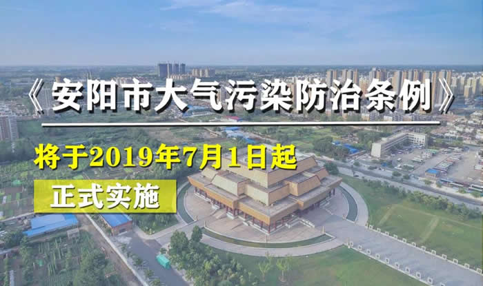 《安阳市大气污染防治条例》于2019年7月1日实施