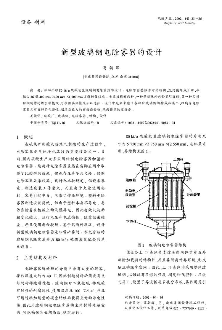 新型玻璃钢电除雾器的设计