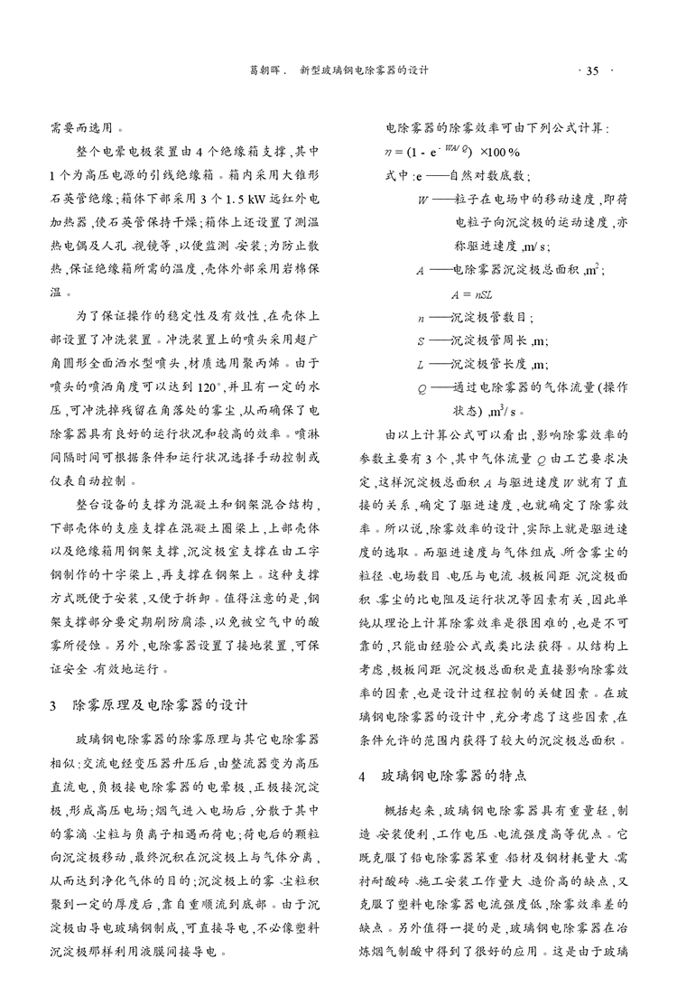 新型玻璃钢电除雾器的设计