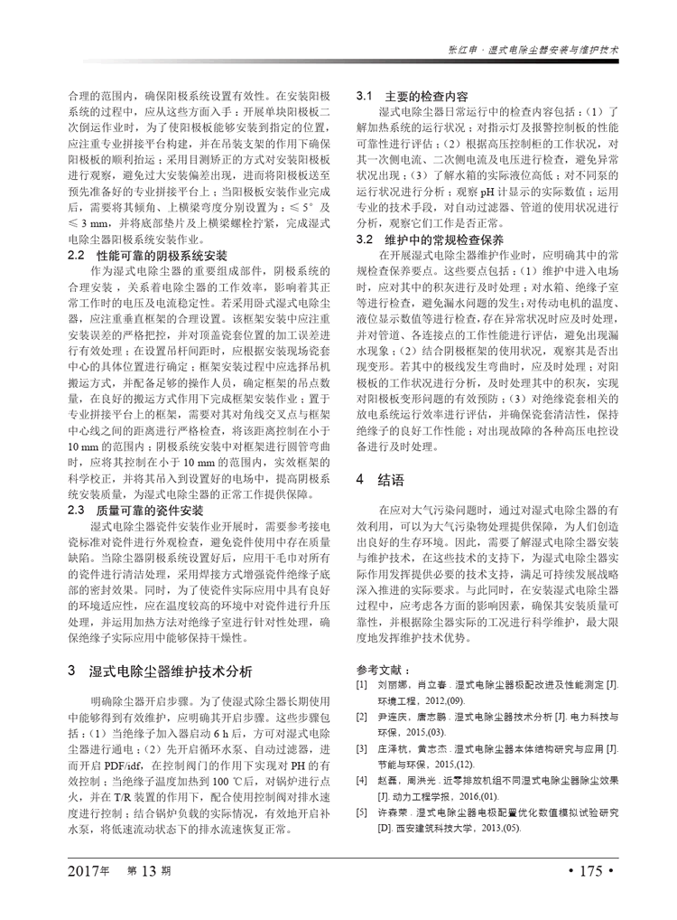 湿式电除尘器安装与维护技术