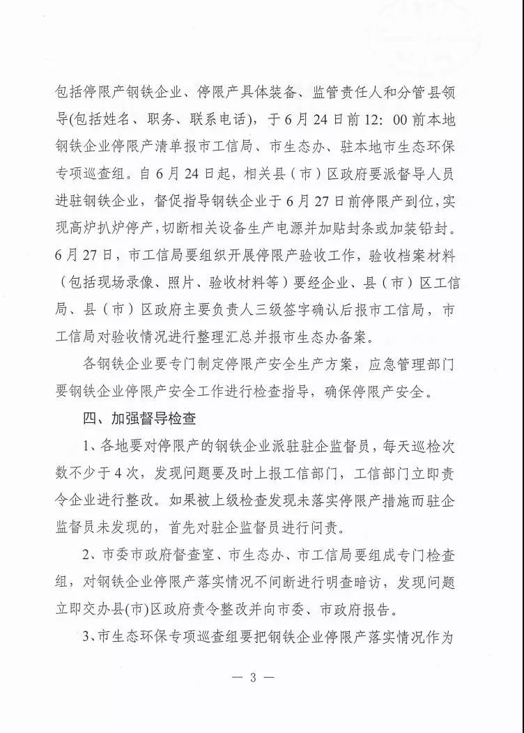 日前，唐山印发《关于做好全市钢铁企业停限产工作的通知》三