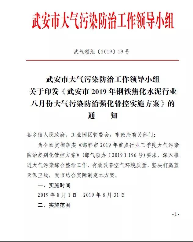 武安市发布《武安市2019 年钢铁焦化水泥行业 八月份大气污染防治强化管控实施方案》