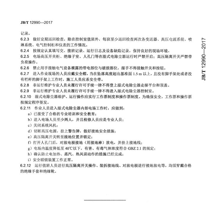 ʪʽм淶JB_T 12990-2017