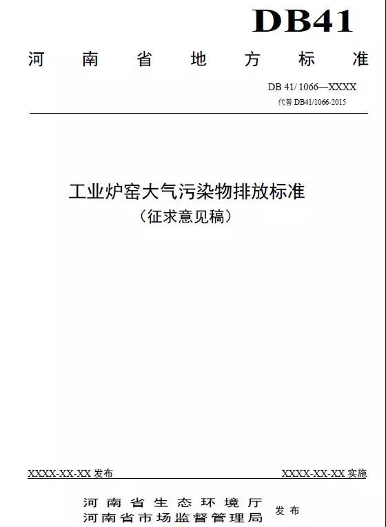 《工业炉窑大气污染物排放标准(征求意见稿)》