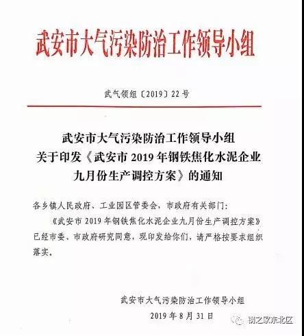 武安市发布《武安市钢铁焦化水泥企业九月份生产调控方案》