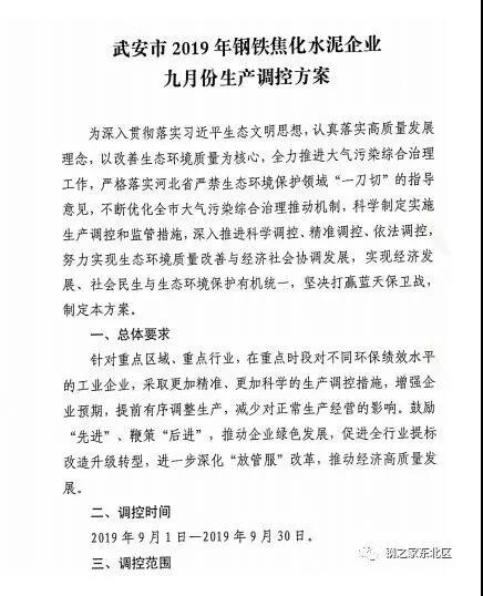 武安市发布《武安市钢铁焦化水泥企业九月份生产调控方案》