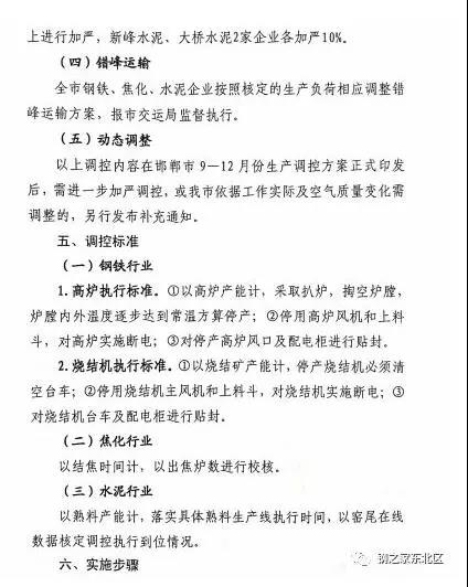 武安市发布《武安市钢铁焦化水泥企业九月份生产调控方案》