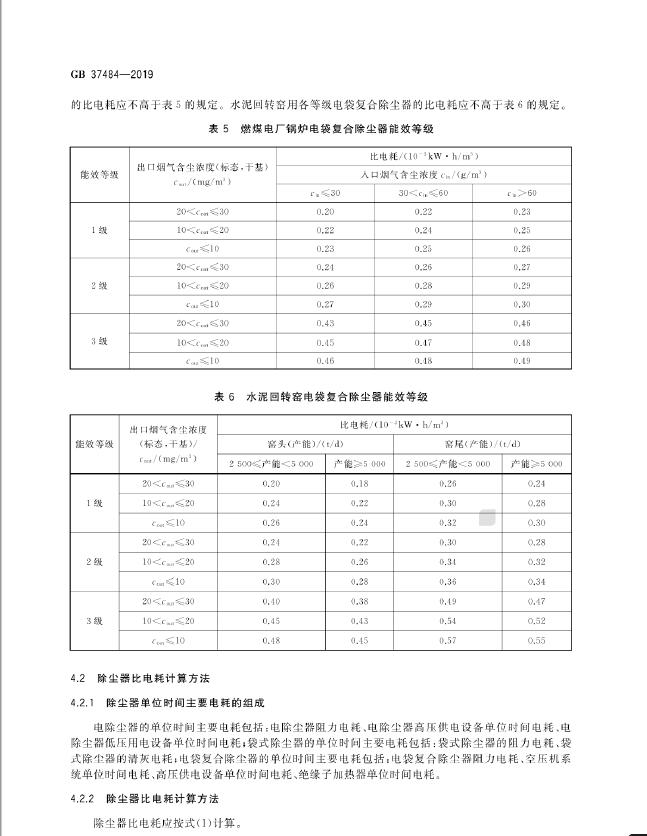 GB 37484-2019 除尘器能效限定值及能效等级