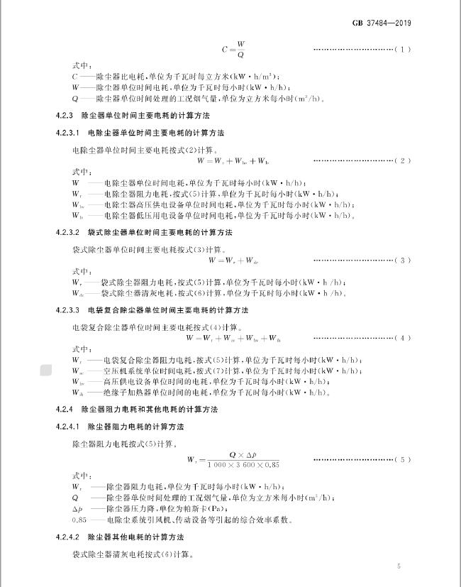 GB 37484-2019 除尘器能效限定值及能效等级