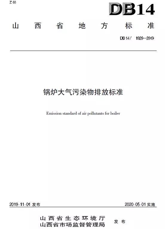 山西锅炉大气污染物排放标准（DB14/1929-2019）全文