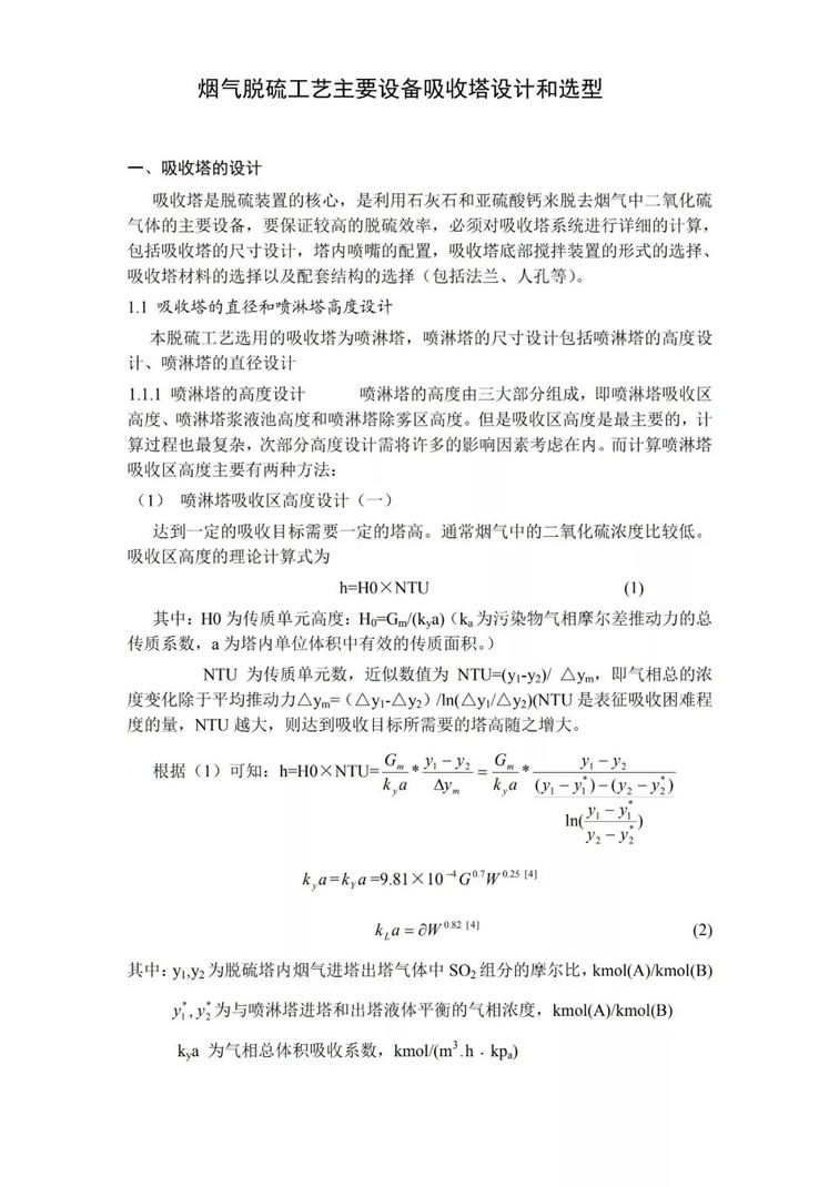 脱硫除尘设备吸收塔的选型及设计