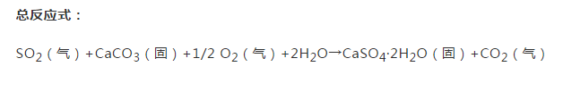 石灰石-石膏湿法脱硫技术总反应式