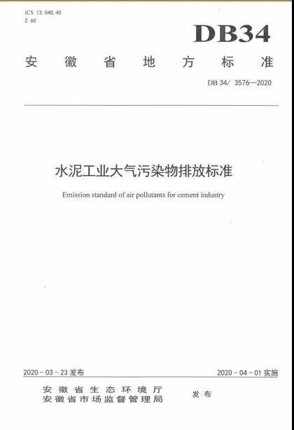 《安徽省水泥工业大气污染物排放标准》