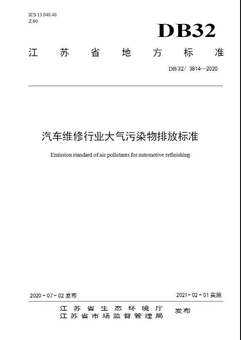 DB32/3814-2020 汽车维修行业大气污染物排放标准