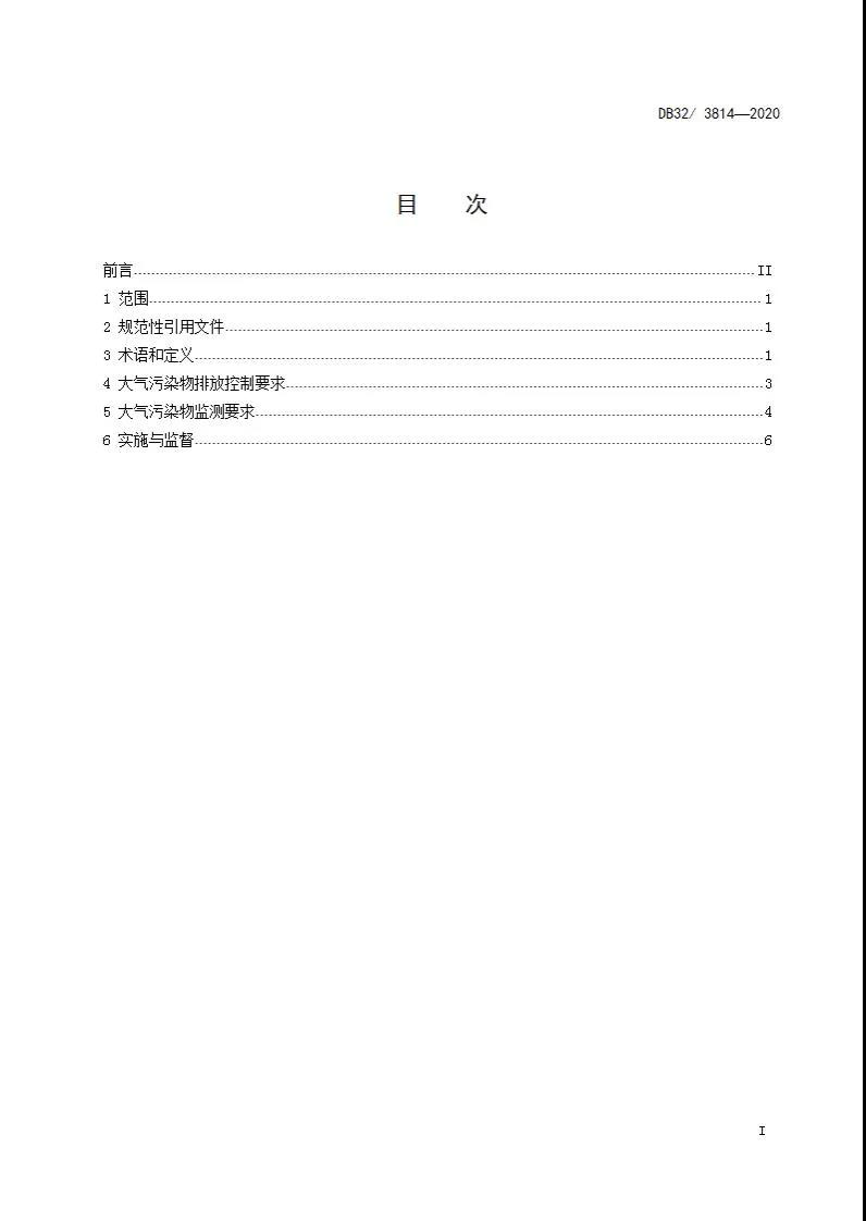 DB32/3814-2020 汽车维修行业大气污染物排放标准