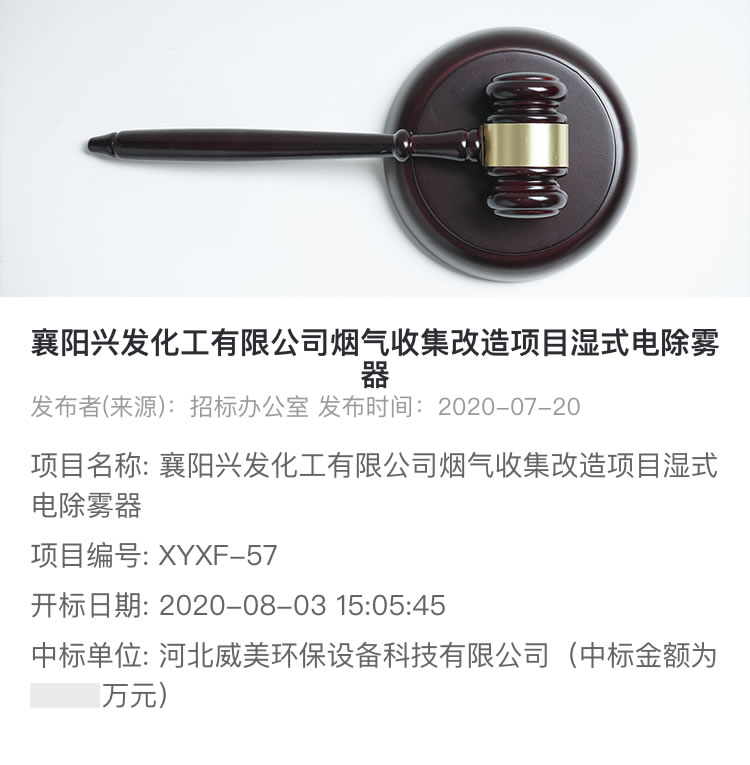 威美环保中标襄阳兴发化工烟气收集改造湿式电除雾器
