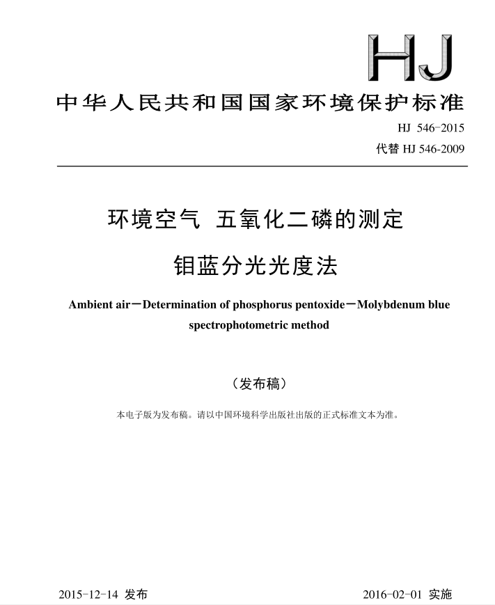 HJ 546-2015 环境空气 五氧化二磷的测定 钼蓝分光光度法