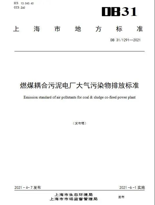 上海发布燃煤耦合污泥电厂大气污染物排放标准（DB31/1291—2021）