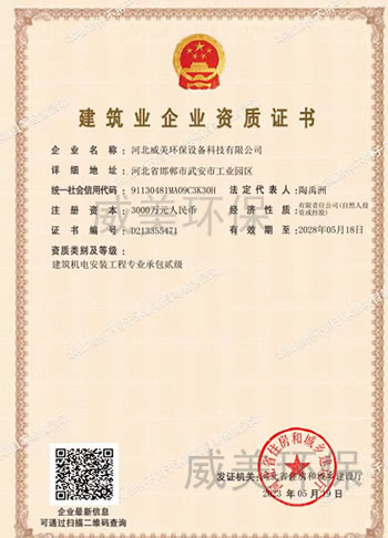 威美环保设备科技有限公司获得建筑机电安装工程专业承包资质证书