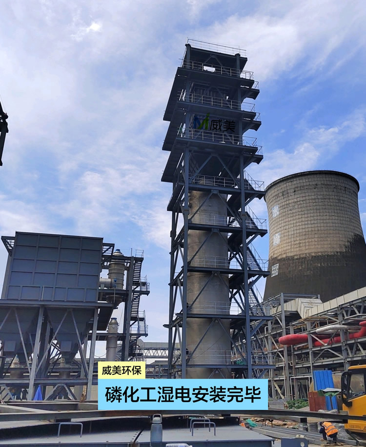 含磷废液处理湿电除尘器阶段性安装完毕